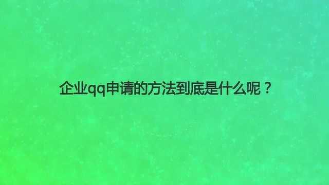 企业qq申请的方法到底是什么呢?