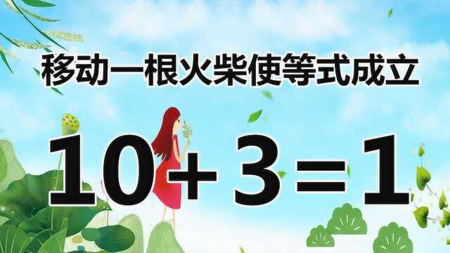 你聪明吗?小学奥数10+3=1,你可以完成吗?赶紧来挑战吧!