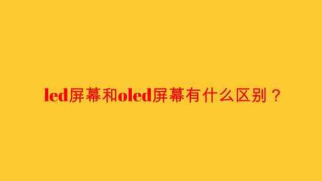 led屏幕和oled屏幕有什么区别?