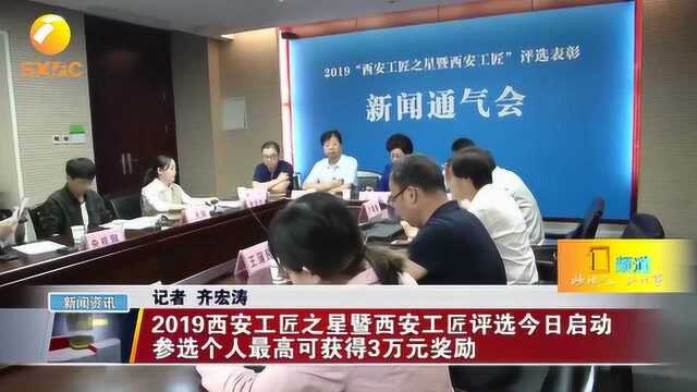 2019西安工匠之星评选启动,参选个人最高可获得3万元奖励