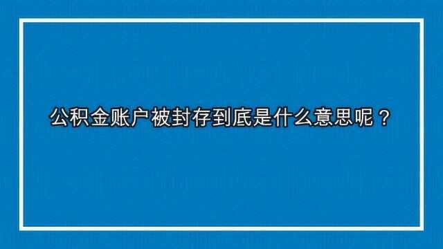 公积金账户被封存到底是什么意思呢?