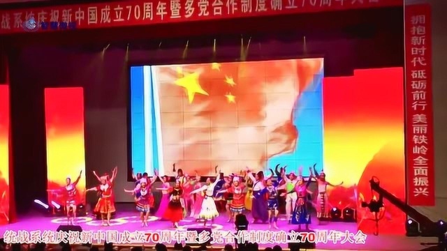 铁岭统战系统庆祝中华人民共和国成立70周年《智慧微视》