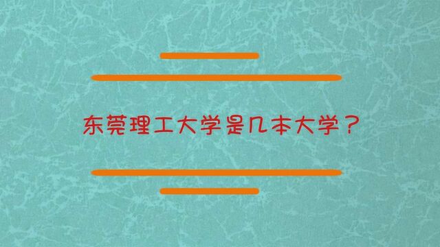 东莞理工大学是几本大学?