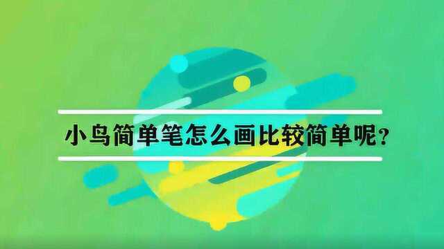 小鸟简单笔怎么画比较简单呢?