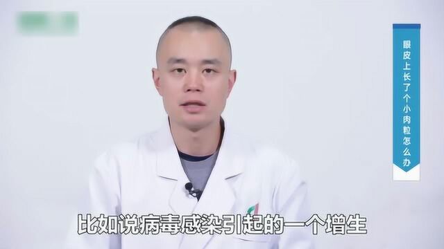 眼皮长小肉粒怎么办?