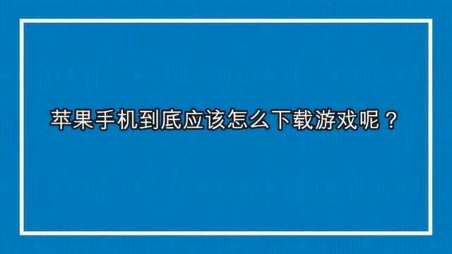 苹果手机到底应该怎么下载游戏呢?