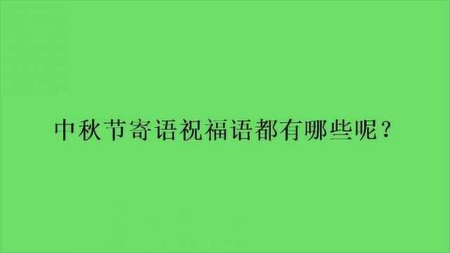 中秋节寄语祝福语都有哪些呢?