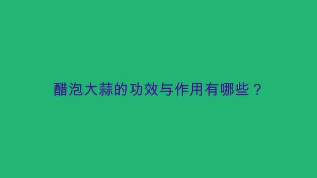 醋泡大蒜的功效与作用有哪些?