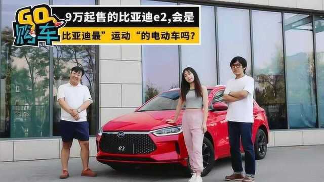 9万起售的比亚迪e2,会是比亚迪最“运动”的电动车吗?