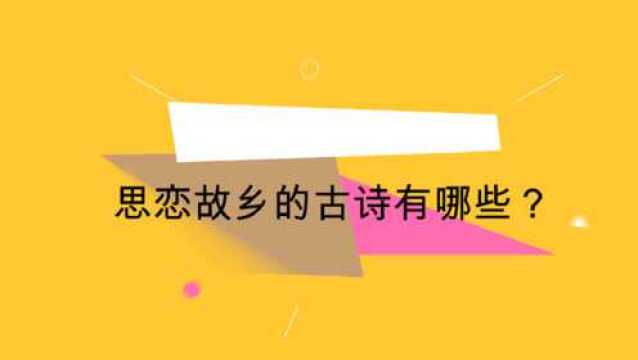 思恋故乡的古诗有哪些?