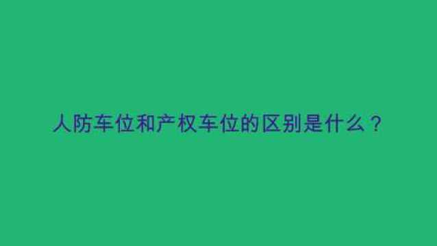 人防车位和产权车位的区别是什么?