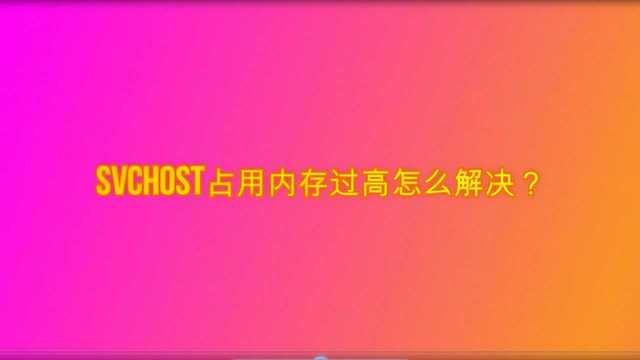 svchost占用内存过高怎么解决?