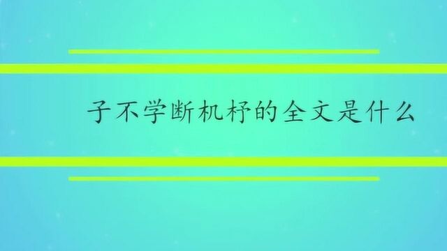 子不学断机杼的全文是什么