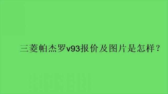 三菱帕杰罗v93报价及图片是怎样?