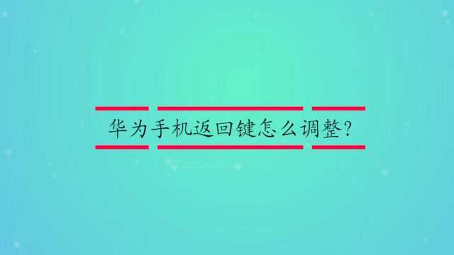 华为手机返回键怎么调整?