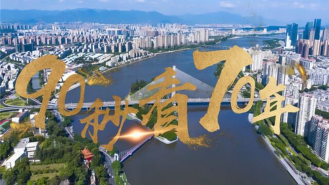 《70年70城》之福州