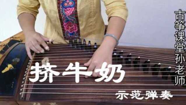 古筝曲《挤牛奶》,勾托抹托和双手弹奏齐上场,你的基本功扎实吗