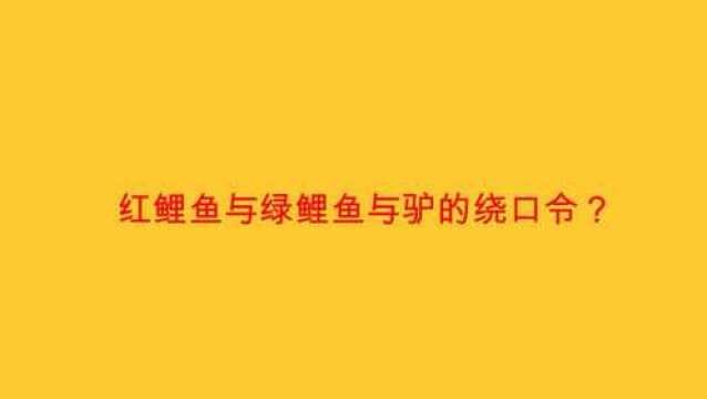 红鲤鱼与绿鲤鱼与驴的绕口令?