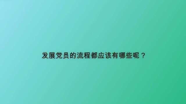 发展党员的流程都应该有哪些呢?