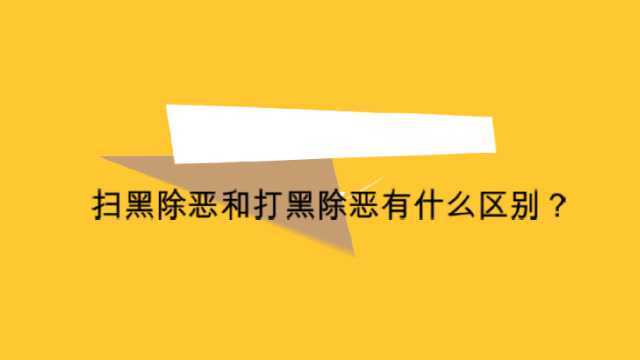 扫黑除恶和打黑除恶有什么区别?