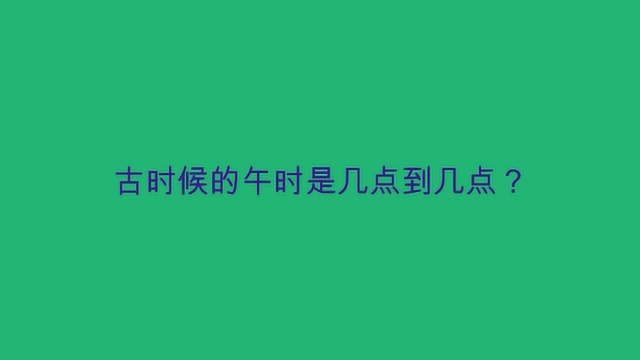 古时候的午时是几点到几点?