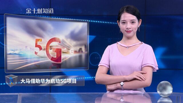 选择华为后,马来西亚将成东南亚第一批启动5G国家之一!越南呢?