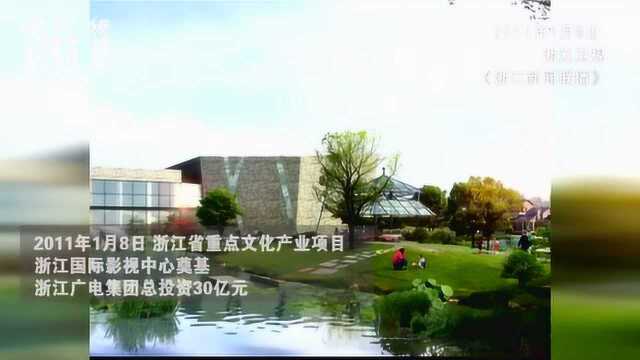 2011年 浙江国际影视中心开工建设