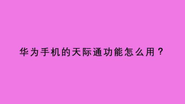 华为手机的天际通功能怎么用?