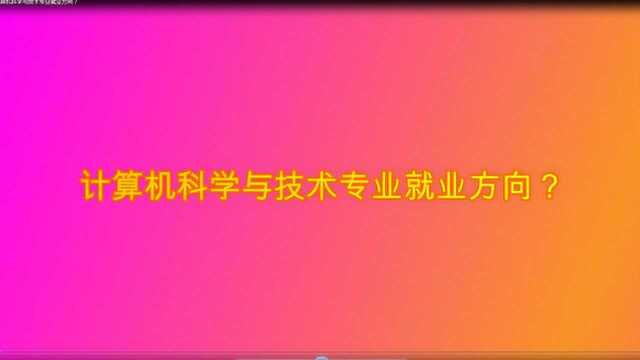 计算机科学与技术专业就业方向?