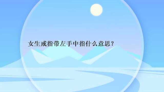 女生戒指带左手中指什么意思?