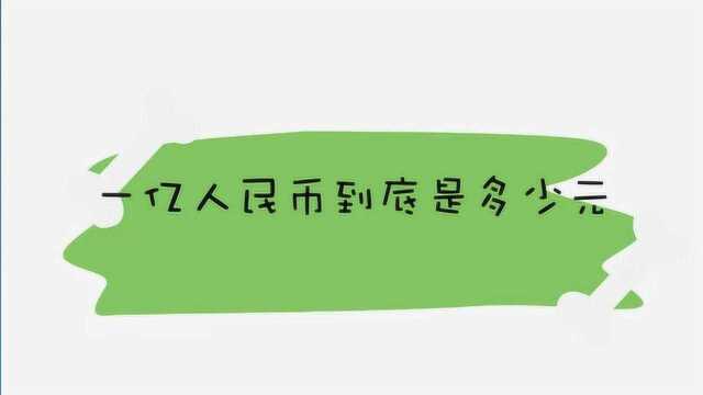 一亿人民币到底是多少元