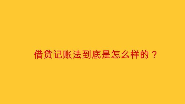 借贷记账法到底是怎么样的?