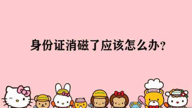 身份证消磁了应该怎么办?