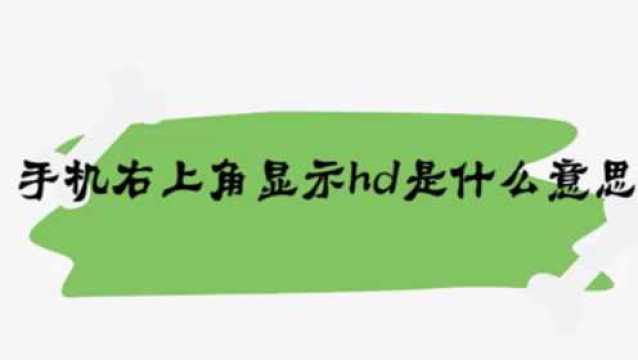 手机右上角显示hd是什么意思