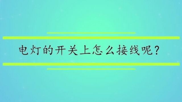 电灯的开关上怎么接线呢?