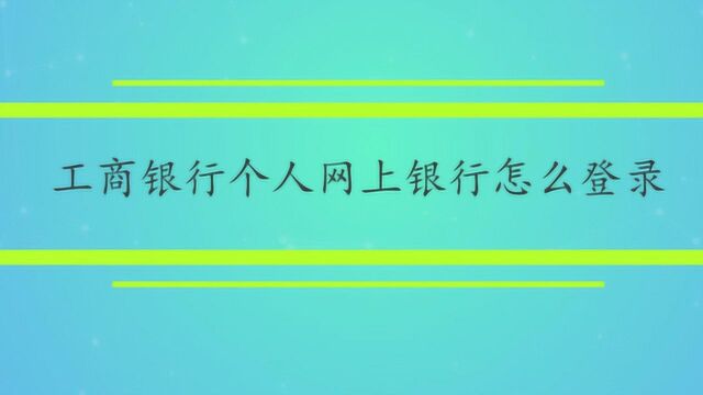 工商银行个人网上银行怎么登录