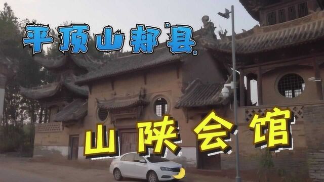 平顶山郏县山陕会馆,历经岁月的沧桑变化,已不见昔日的繁华!