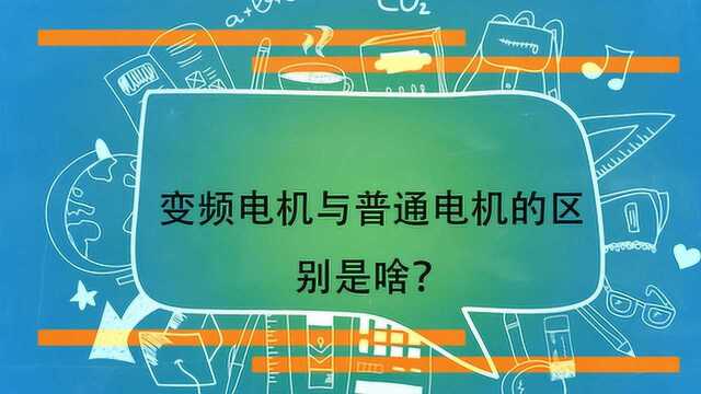 变频电机与普通电机的区别是啥?