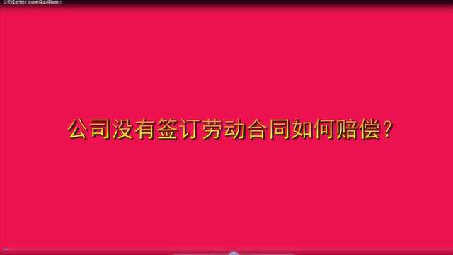 公司没有签订劳动合同如何赔偿?