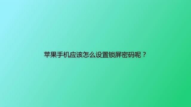 苹果手机应该怎么设置锁屏密码呢?