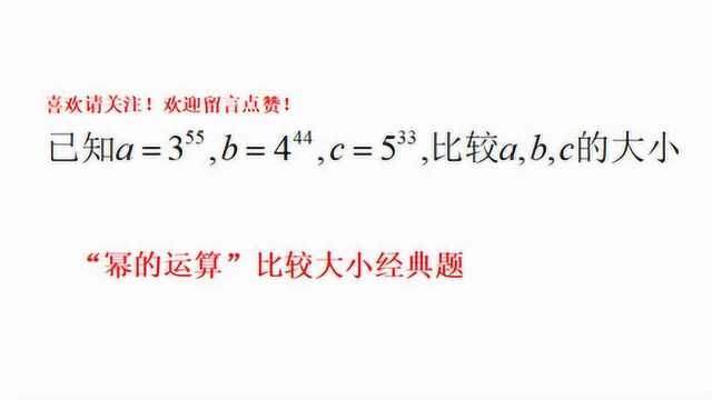 幂的运算,a=3^55,b=4^44,c=5^33,比较大小