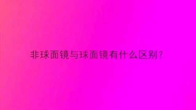 非球面镜与球面镜有什么区别?