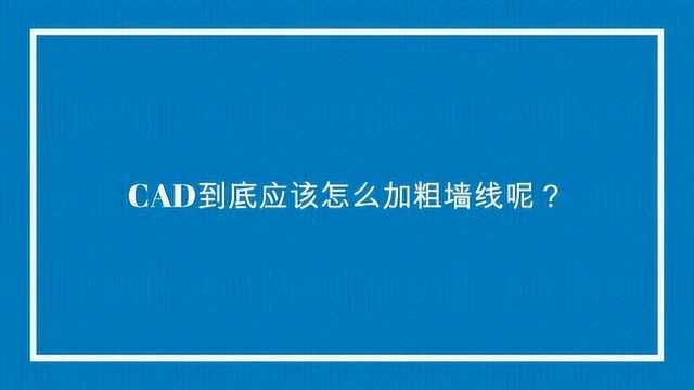 CAD到底应该怎么加粗墙线呢?