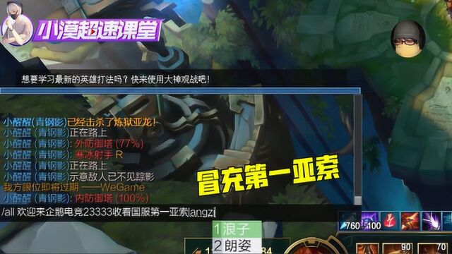 LOL小漠:为热度竟然公然冒充第一亚索,队友无情揭穿!