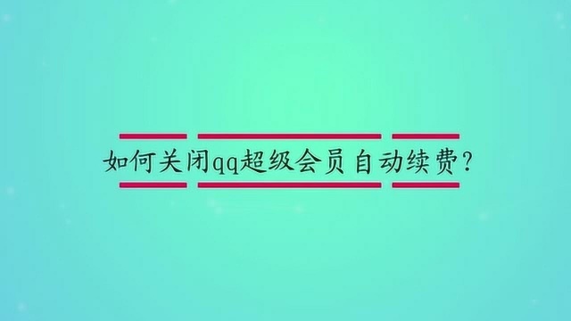 如何关闭qq超级会员自动续费?