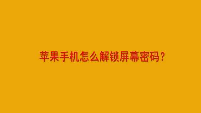 苹果手机怎么解锁屏幕密码?