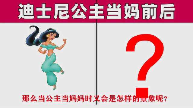 你知道迪士尼公主当妈后是什么样子吗?赶快来看看!太好玩了!哈哈哈