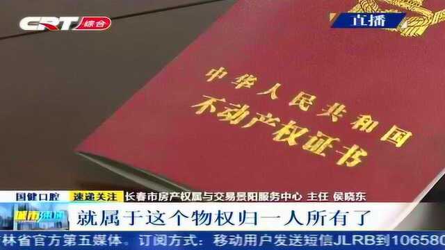 长春市出台不动产登记新政,夫妻双方可约定权属问题!