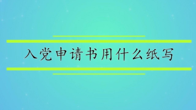 入党申请书用什么纸写