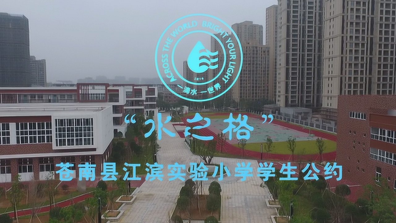 苍南县江滨实验小学公约